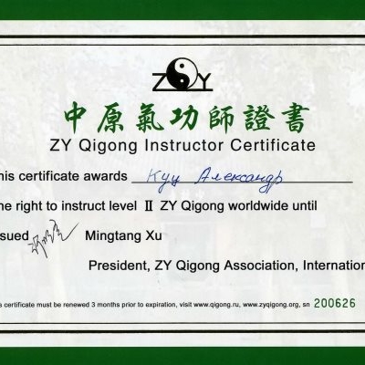 Международный сертификат инструктора школы Чжун Юань Цигун на право преподавания 2-й ступени.