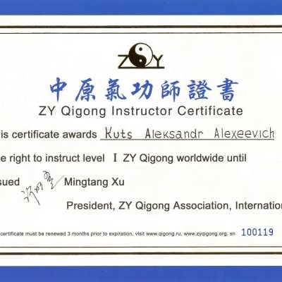 Международный сертификат инструктора школы Чжун Юань Цигун на право преподавания 1-й ступени.