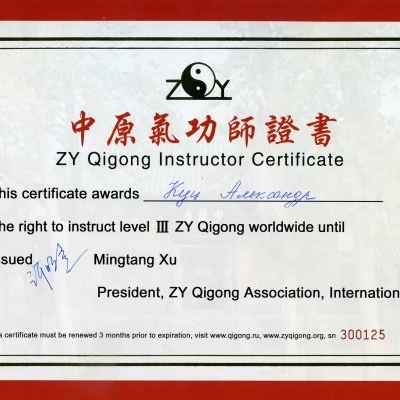 Международный сертификат инструктора школы Чжун Юань Цигун на право преподавания 3-й ступени.