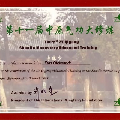 Сертификат участника Международного ретрита Чжун Юань Цигун при Монастыре Шаолинь.