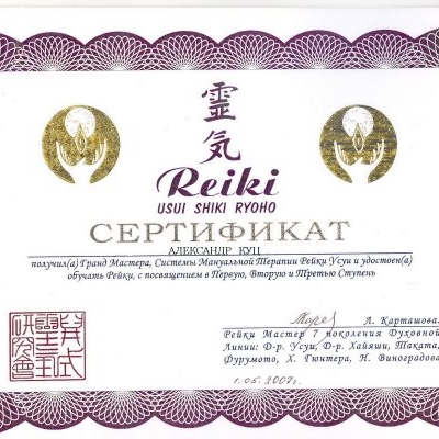 Международный сертификат Рэйки Мастера традиционной линии с правом инициации в 1-ю, 2-ю, Рэйки Мастер-Целитель ( 2-я расширенная), Рэйки Мастера ступень.
